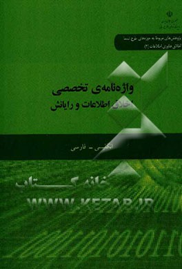 واژه نامه ی تخصصی اخلاق اطلاعات و رایانش: انگلیسی - فارسی