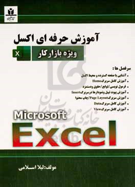 آموزش حرفه ای اکسل (مقدماتی تا پیشرفته) ویژه بازار کار = Microsoft Excel‬