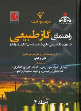 راهنمای (هندبوک) گاز طبیعی: فناوری گاز طبیعی مایع شده، قیمت گذاری و بازار گاز