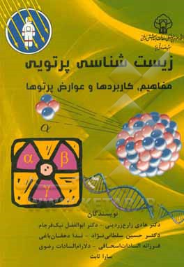 زیست شناسی پرتویی: مفاهیم، کاربردها و عوارض پرتوها