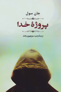 پروژه خدا