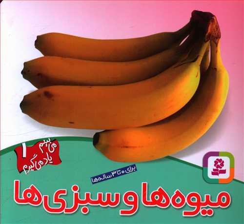 میوه ها و سبزی ها