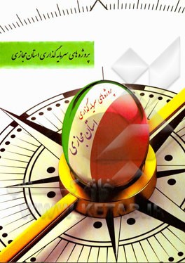 پروژه های سرمایه گذاری استان مجازی (استانداری کرمانشاه)