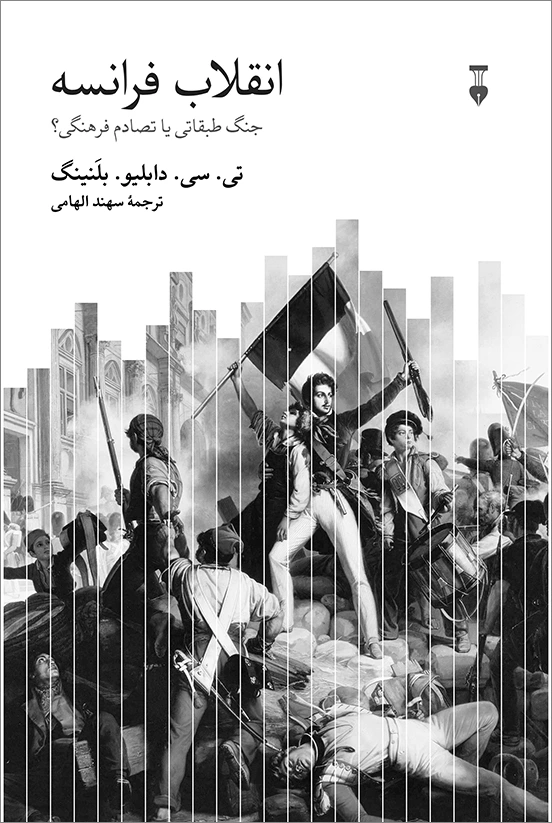 انقلاب فرانسه: جنگ طبقاتی یا تصادم فرهنگی