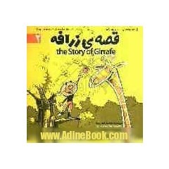قصه ی زرافه = The story of girrafe
