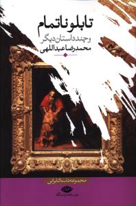 تابلو ناتمام و چند داستان دیگر