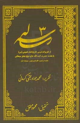 سه رساله: از تقریرات درس خارج امام خمینی (ره): مقدمه واجب - اقسام واجب - مبحث ضد