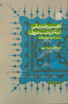 تفسیر تنزیلی (به ترتیب نزول): مبانی، اصول، قواعد و فواید