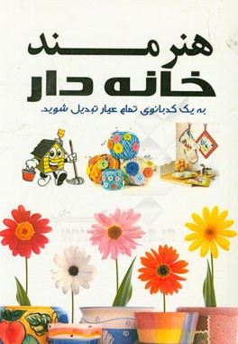 هنرمند خانه دار