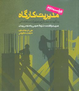 مدیریت کارگاه و نگهداری مصالح و تجهیزات ساختمان