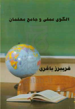 الگوی عملی و جامع معلمان