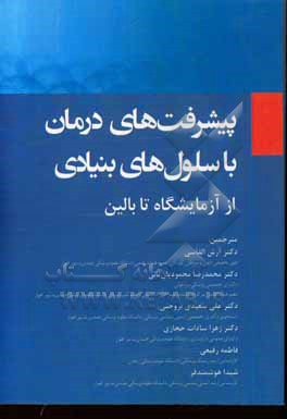 پیشرفت های درمان با سلول های بنیادی از آزمایشگاه تا بالین