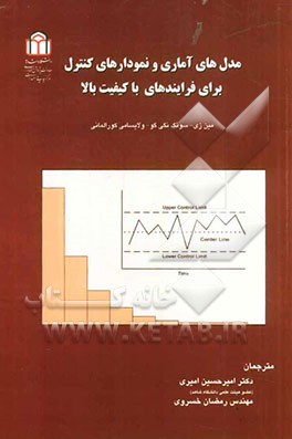 مدل های آماری و نموداری های کنترل برای فرایندهای با کیفیت بالا