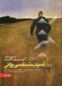 آسیب شناسی روانی