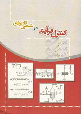 کنترل فرآیند در شیمی کاربردی