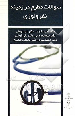 سوالات مطرح در زمینه نفرولوژی