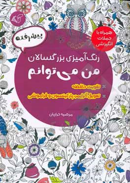 رنگ آمیزی بزرگسالان - پیشرفته (من می توانم): همراه با جملات انگیزشی