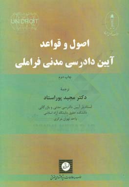 اصول و قواعد آیین دادرسی مدنی فراملی