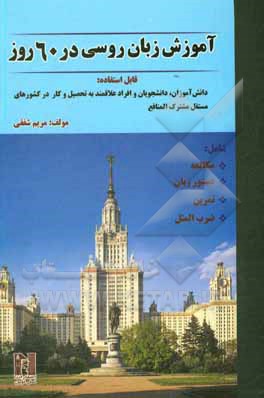 آموزش زبان روسی در 60 روز شامل: مکالمه، دستور زبان، تمرین، ضرب المثل، قابل استفاده: دانش آموزان، دانشجویان و افراد علاقمند به تحصیل و کار ...