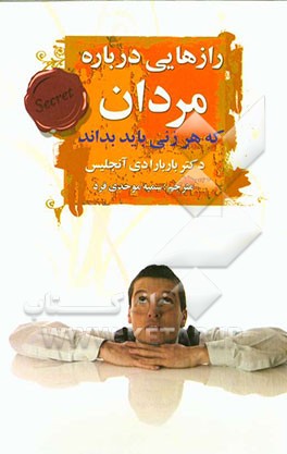 رازهایی درباره مردان که هر زنی باید بداند