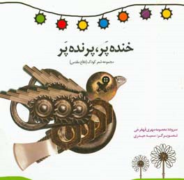 خنده پر، پرنده پر: مجموعه شعر کودک (دفاع مقدس)