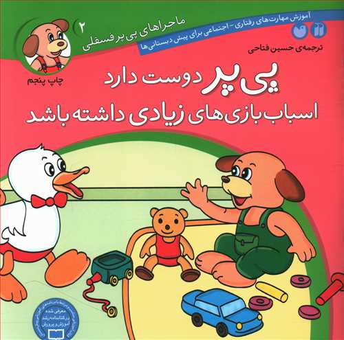 پی پر دوست دارد اسباب بازی های زیادی داشته باشد
