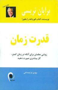 قدرت زمان: روشی مطمئن برای آنکه در زمان کمتر، کار بیشتری صورت دهید