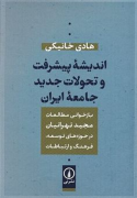 اندیشه پیشرفت و تحولات جدید جامعه ایران