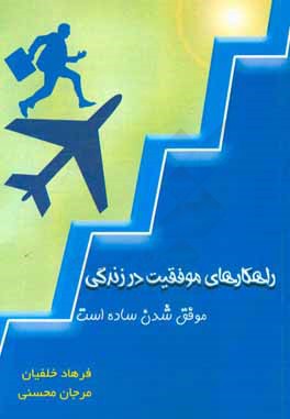 راهکارهای موفقیت در زندگی: موفق شدن ساده است