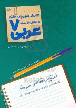 عربی 7: کتاب کار عربی پایه هفتم دوره اول متوسطه