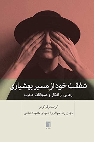 شفقت خود از مسیر بهشیاری: رهایی از افکار و هیجانات مخرب