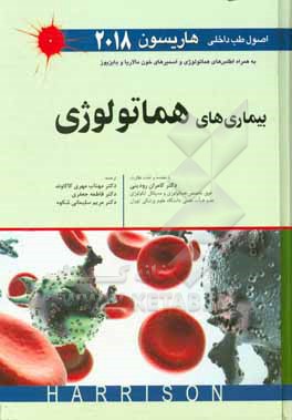 اصول طب داخلی هاریسون 2018: بیماری های هماتولوژی