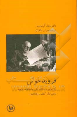 فروید خوانی: بازخوانی زمان شناختی از نوشته های فروید بخش اول: کشف روان کاوی 1910-1895