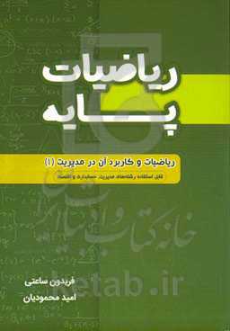 ریاضیات پایه (ریاضیات و کاربرد آن در مدیریت 1): قابل استفاده برای رشته های مدیریت، حسابداری و اقتصاد ...