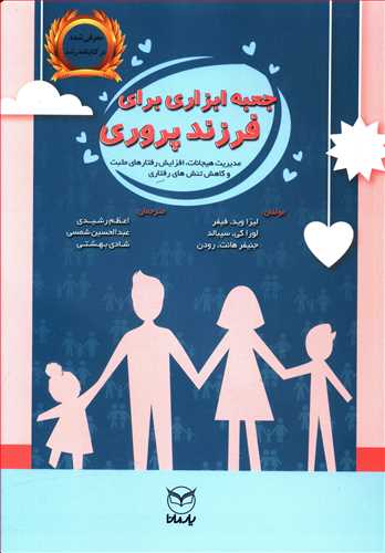 جعبه ابزاری برای فرزندپروری: 125 فعالیت در راستای مدیریت هیجانات، افزایش رفتارهای مثبت و کاهش تنش های رفتاری