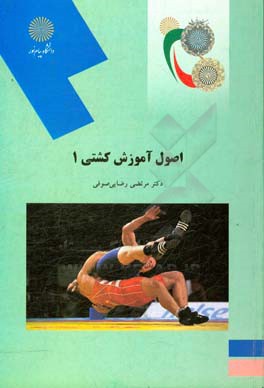 اصول آموزش کشتی 1 (رشته تربیت بدنی)