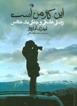 این، کار من است: زندگی عشقی و جنگی یک عکاس