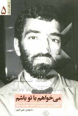 می خواهم با تو باشم: خاطراتی از شهید احمد متوسلیان
