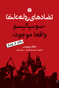 تضادهای “سوسیالیسم واقعا موجود” رهبر و پیرو