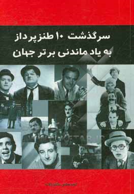 سرگذشت 10 طنزپرداز به یاد ماندنی برتر جهان