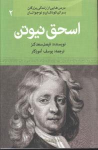 اسحق نیوتن: کاشف نیروی جاذبه