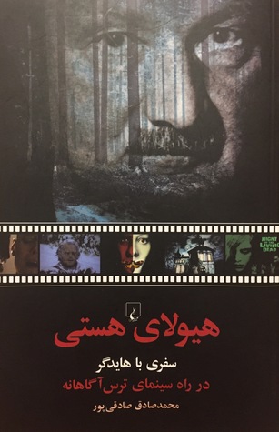 هیولای هستی: سفری با هایدگر در راه سینمای ترس آگاهانه