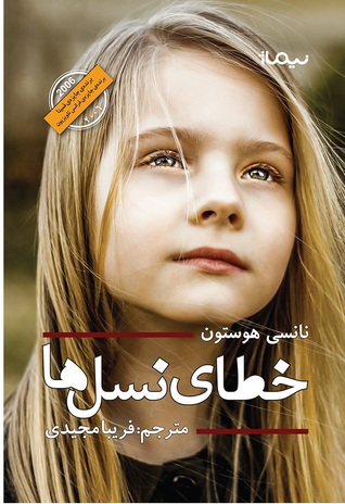 خطای نسل ها