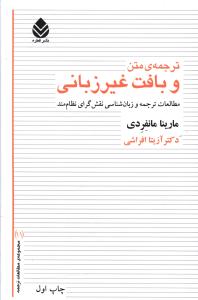 ترجمه ی متن و بافت غیر زبانی: مطالعات ترجمه و زبان شناسی نقش گرای نظام مند