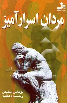 مردان اسرارآمیز