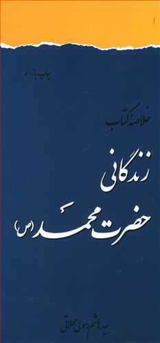 خلاصه کتاب زندگانی حضرت محمد (ص)