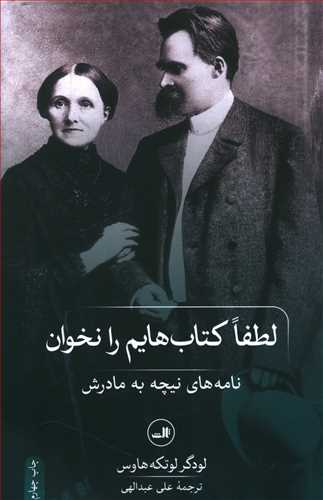 لطفا کتاب هایم را نخوان: نامه های نیچه به مادرش