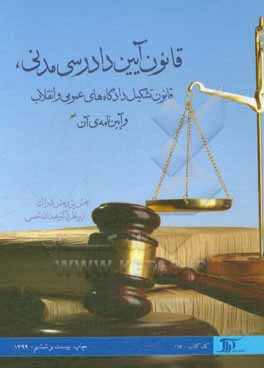 قانون آیین دادرسی مدنی، قانون تشکیل دادگاه های عمومی و انقلاب و آیین نامه ی آن