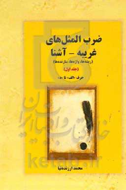 ضرب المثل های غریبه  - آشنا: ریشه ها، واژه ها، سازنده ها: حرف آ تا د (دست مریزاد)