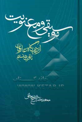 موسیقی و معنویت: از دیدگاه عارفان تا قرن هفتم